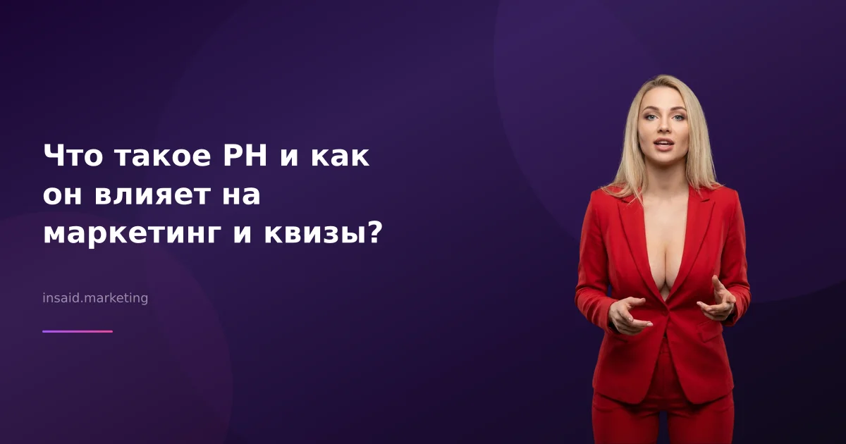 Что такое РН и как он влияет на маркетинг и квизы?