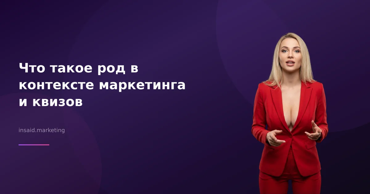 Что такое род в контексте маркетинга и квизов