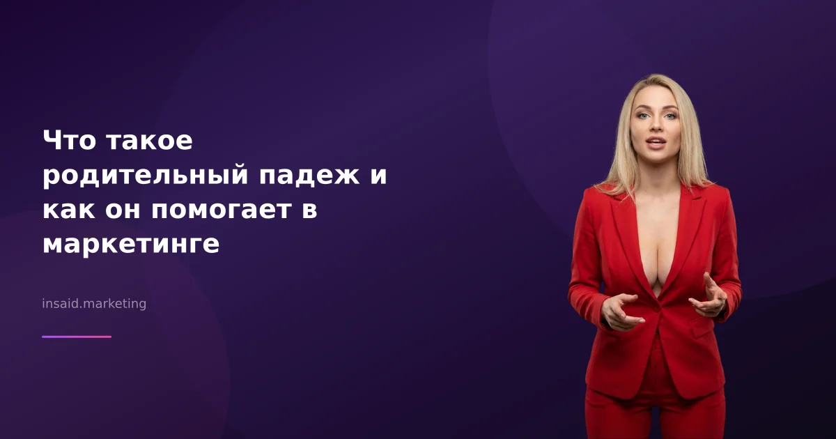 Что такое родительный падеж и как он помогает в маркетинге