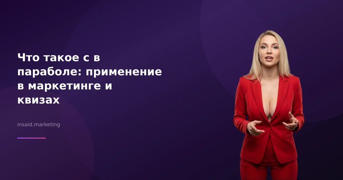 Что такое с в параболе: применение в маркетинге и квизах