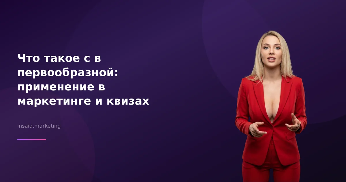 Что такое с в первообразной: применение в маркетинге и квизах