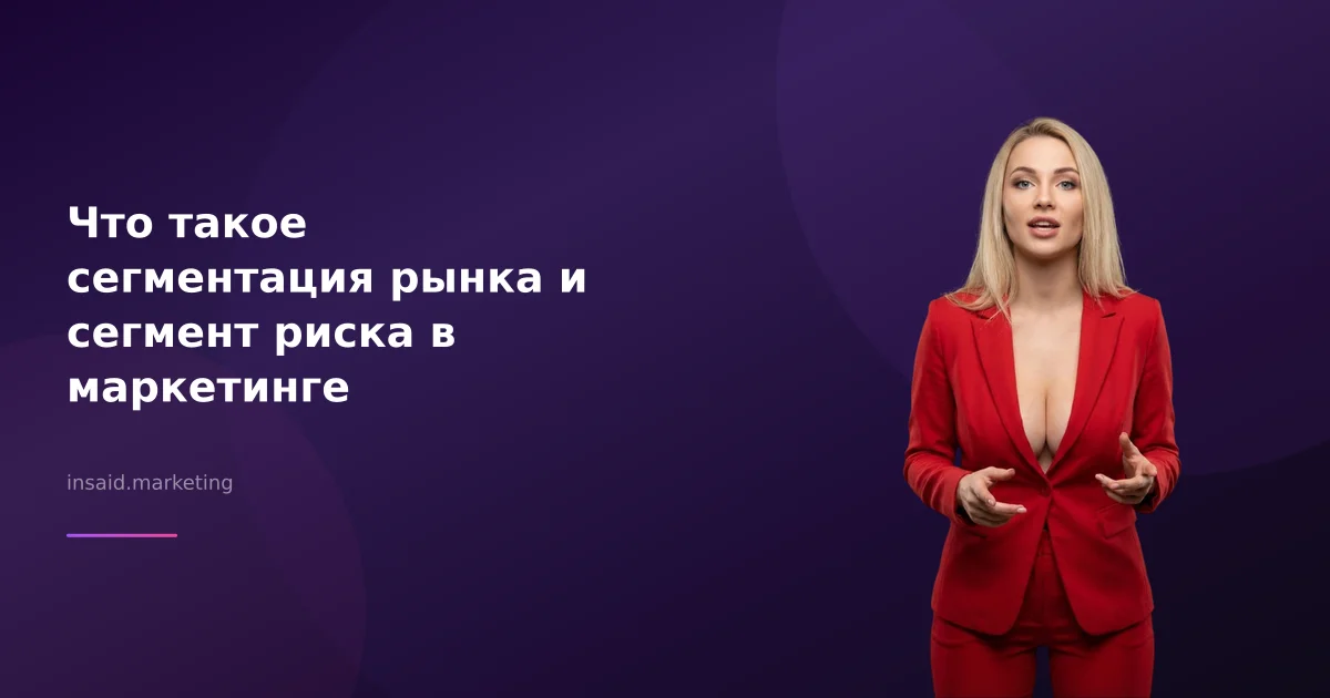 Что такое сегментация рынка и сегмент риска в маркетинге