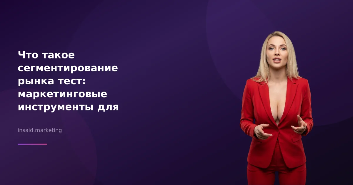 Что такое сегментирование рынка тест: маркетинговые инструменты для эффективной лидогенерации