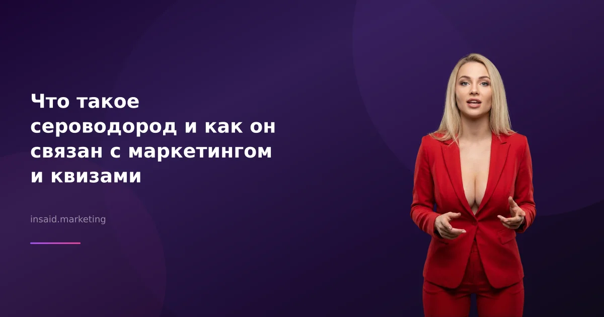 Что такое сероводород и как он связан с маркетингом и квизами