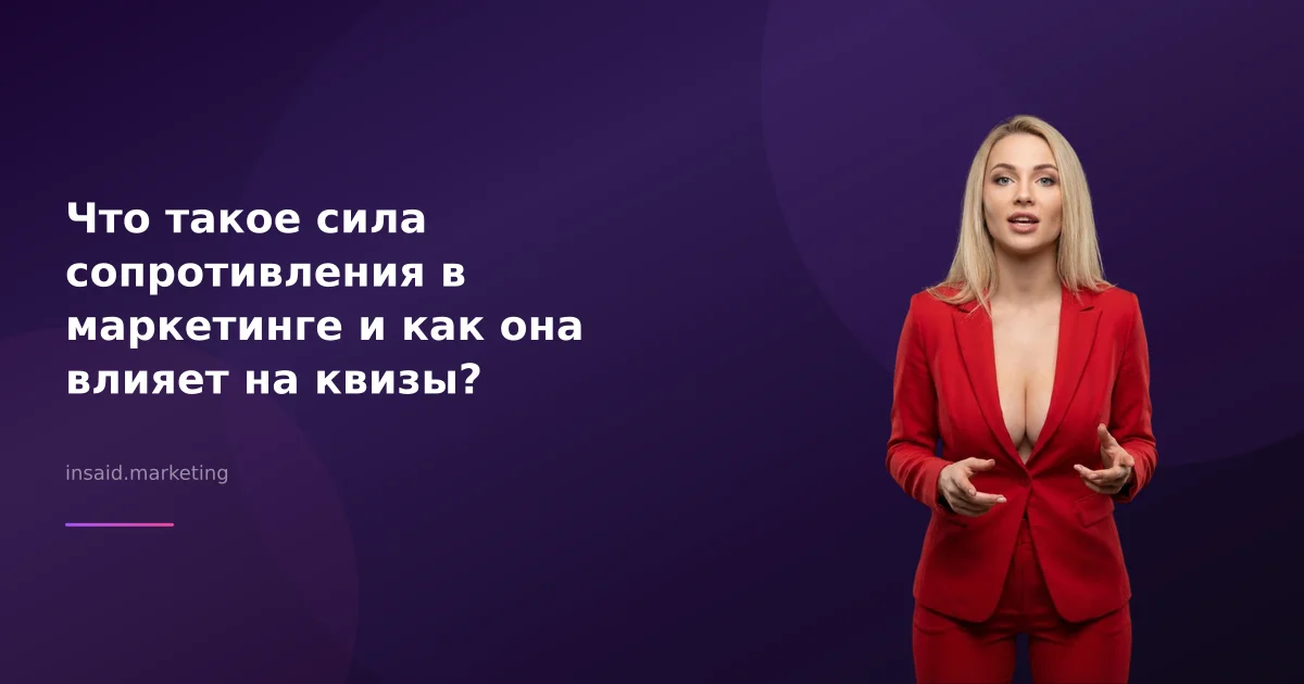 Что такое сила сопротивления в маркетинге и как она влияет на квизы?