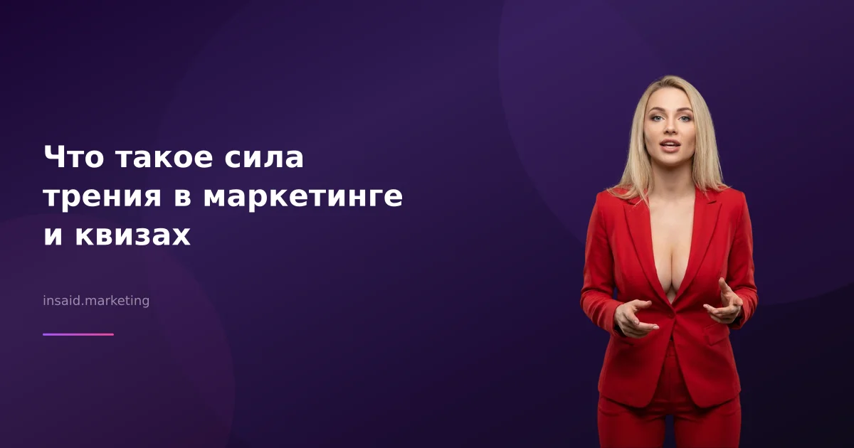 Что такое сила трения в маркетинге и квизах