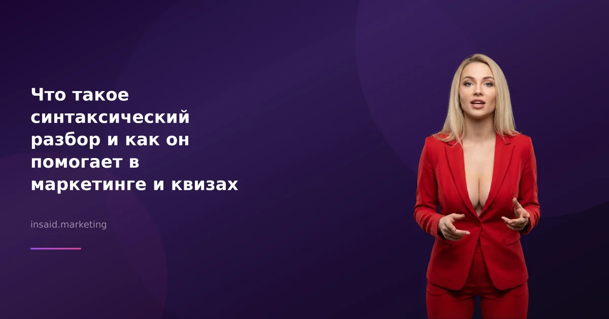 Что такое синтаксический разбор и как он помогает в маркетинге и квизах