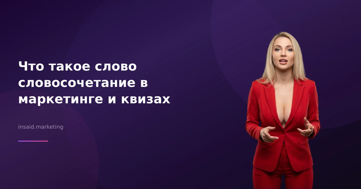 Что такое слово словосочетание в маркетинге и квизах