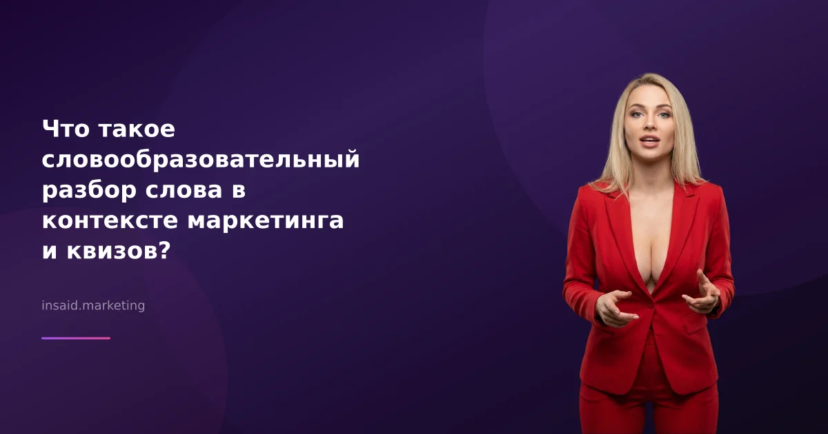 Что такое словообразовательный разбор слова в контексте маркетинга и квизов?