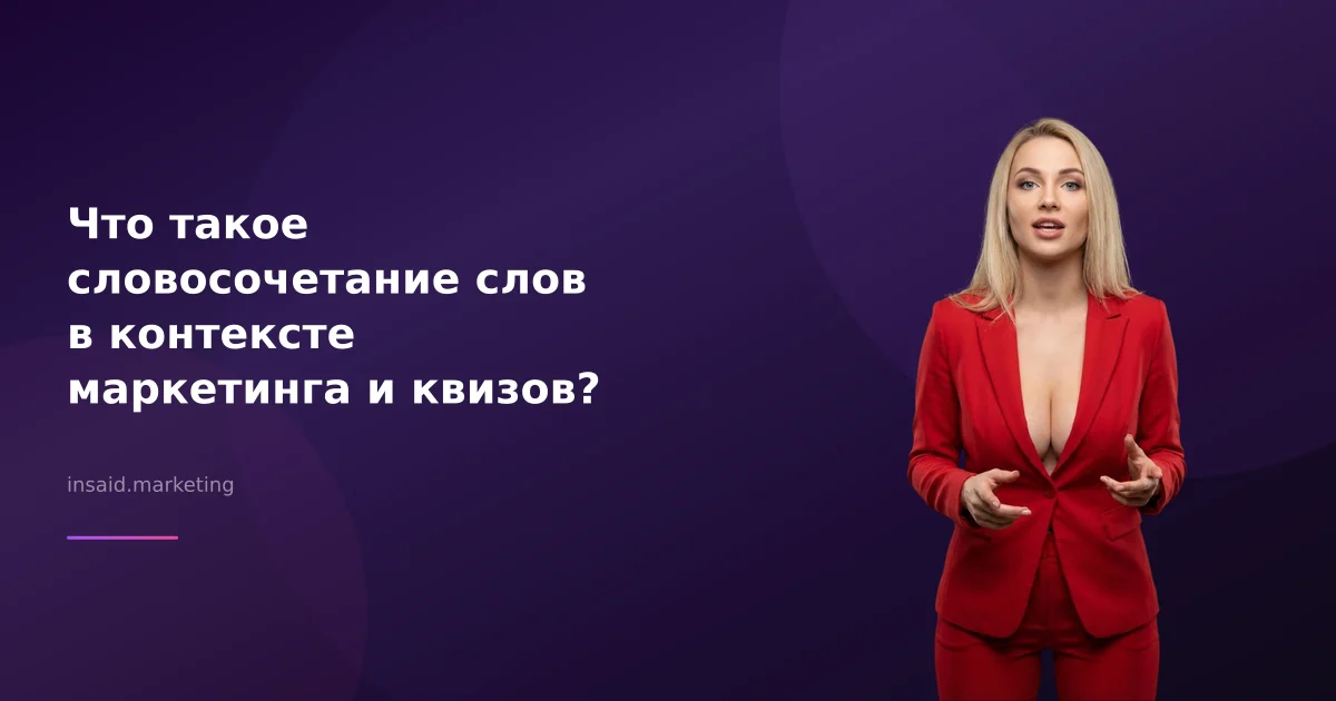 Что такое словосочетание слов в контексте маркетинга и квизов?