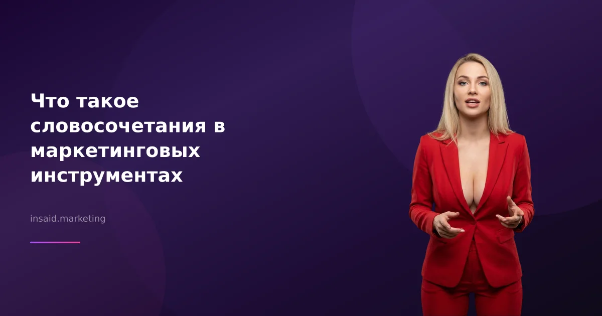 Что такое словосочетания в маркетинговых инструментах