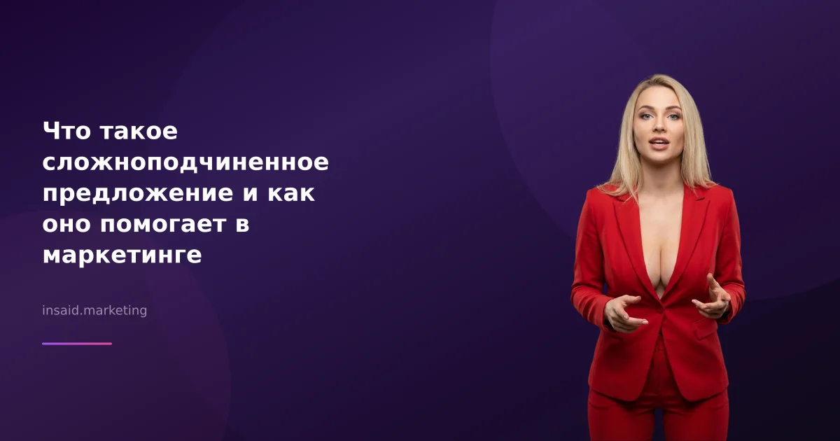 Что такое сложноподчиненное предложение и как оно помогает в маркетинге
