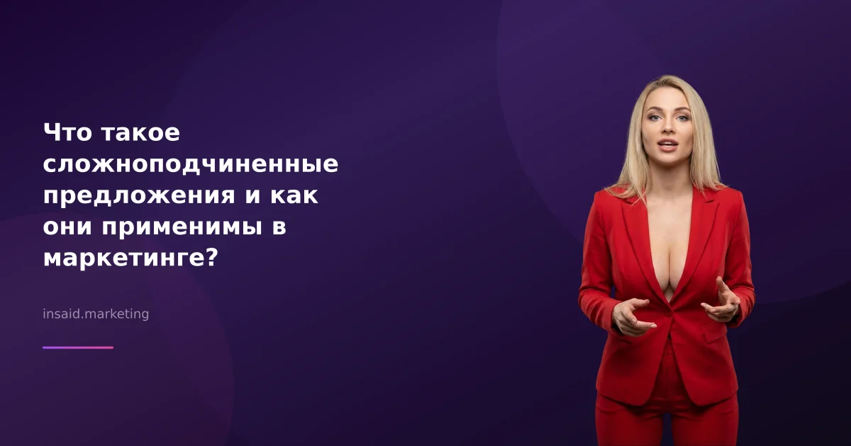 Что такое сложноподчиненные предложения и как они применимы в маркетинге?