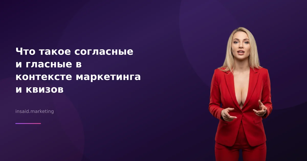 Что такое согласные и гласные в контексте маркетинга и квизов