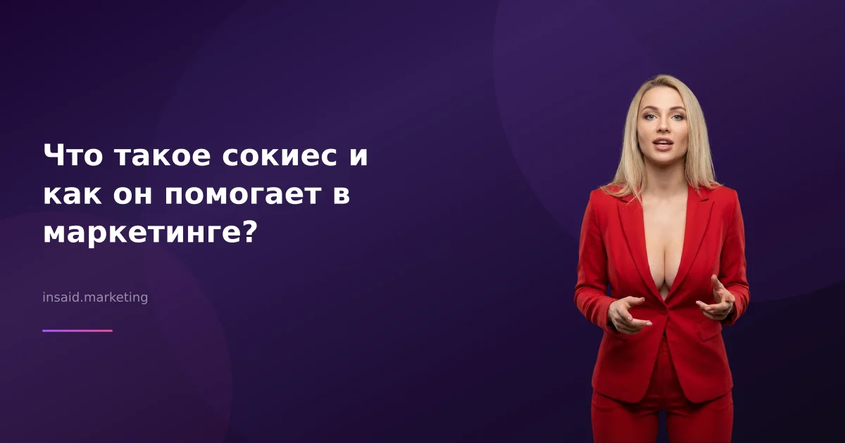Что такое сокиес и как он помогает в маркетинге?