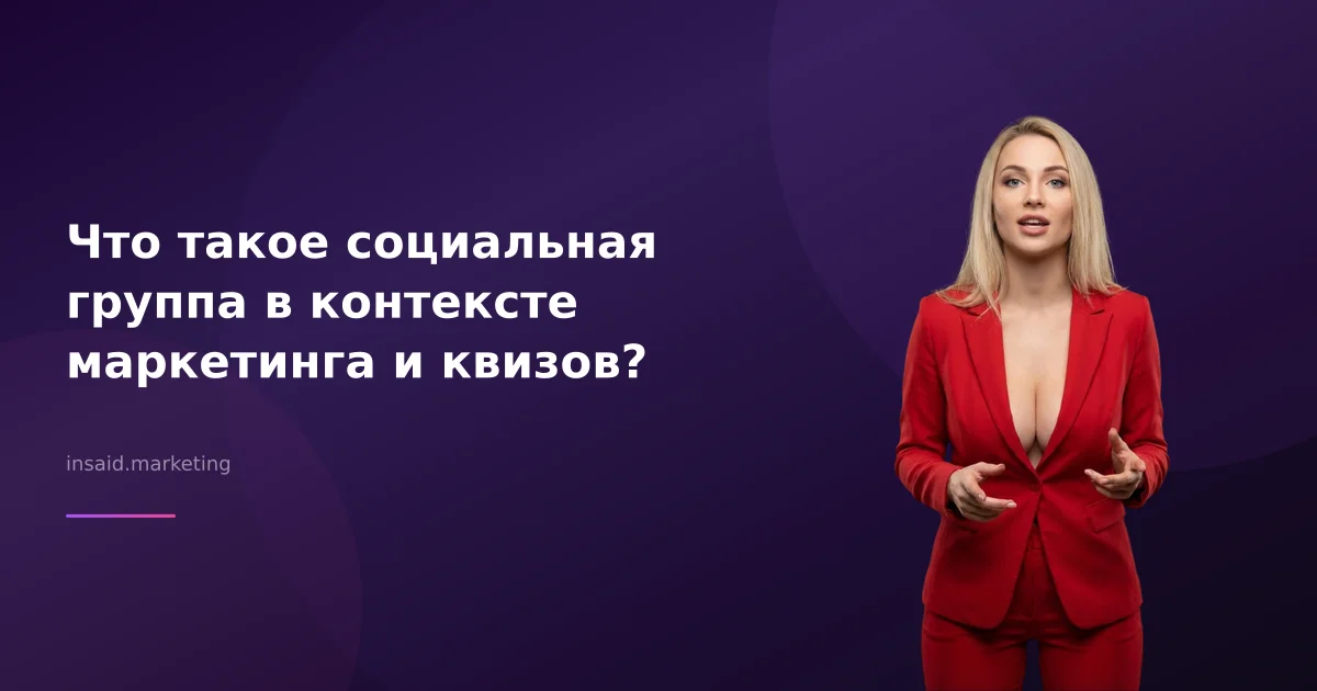 Что такое социальная группа в контексте маркетинга и квизов?
