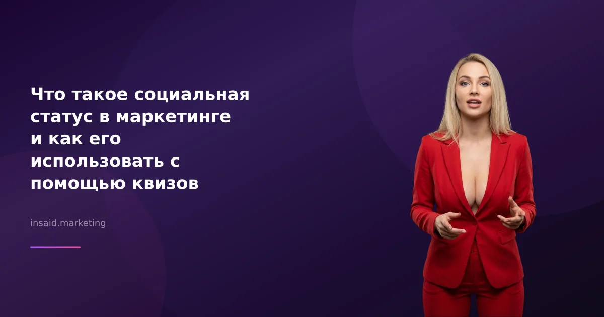 Что такое социальная статус в маркетинге и как его использовать с помощью квизов