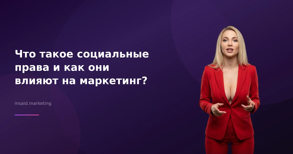 Что такое социальные права и как они влияют на маркетинг?