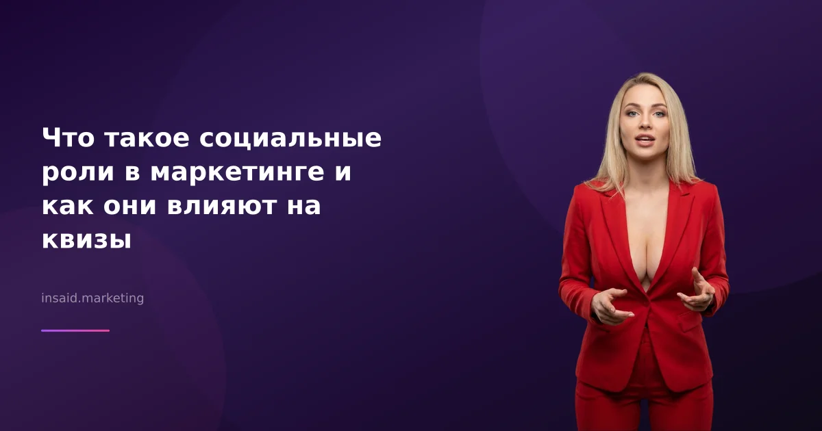 Что такое социальные роли в маркетинге и как они влияют на квизы
