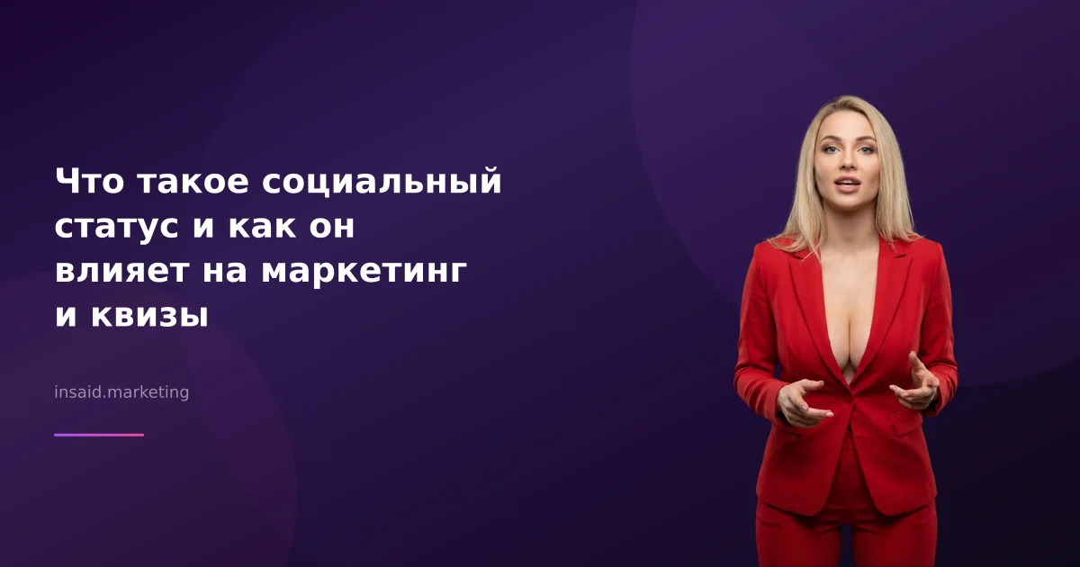 Что такое социальный статус и как он влияет на маркетинг и квизы