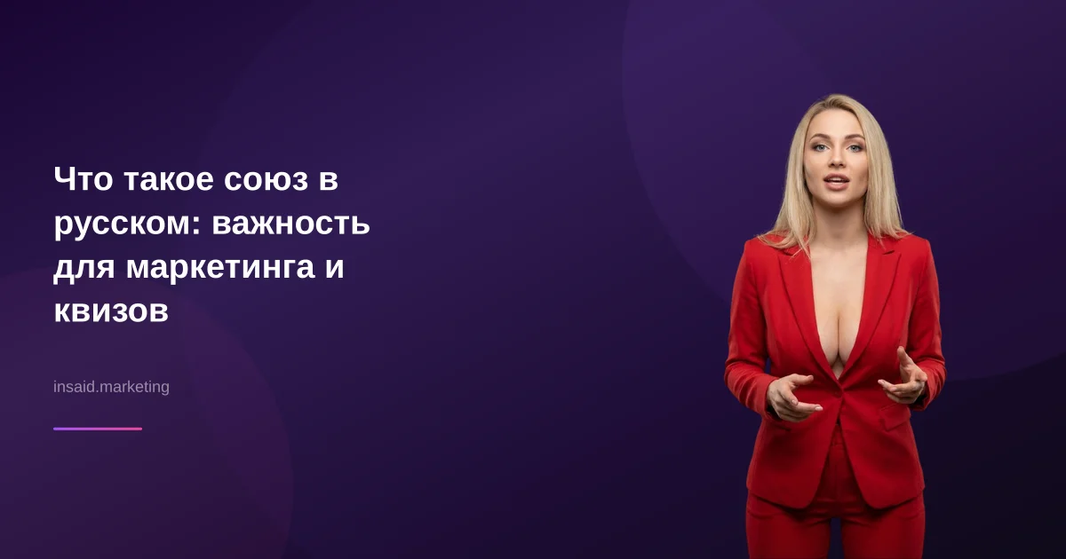 Что такое союз в русском: важность для маркетинга и квизов