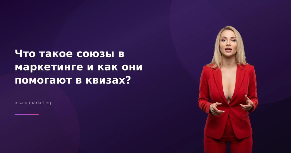 Что такое союзы в маркетинге и как они помогают в квизах?