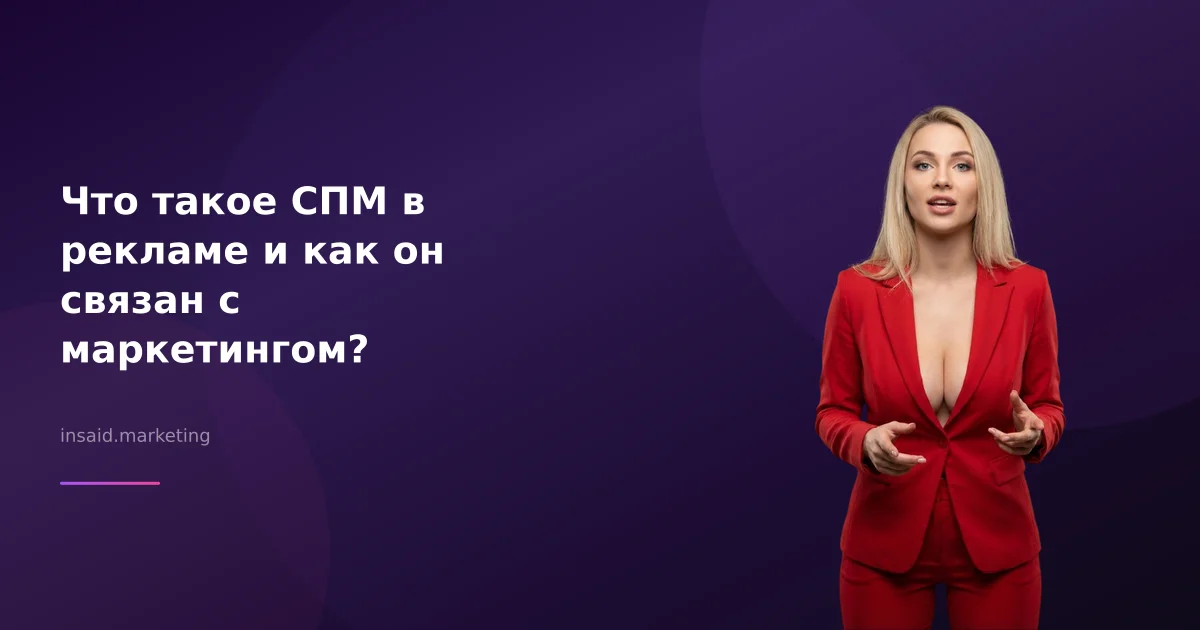 Что такое СПМ в рекламе и как он связан с маркетингом?