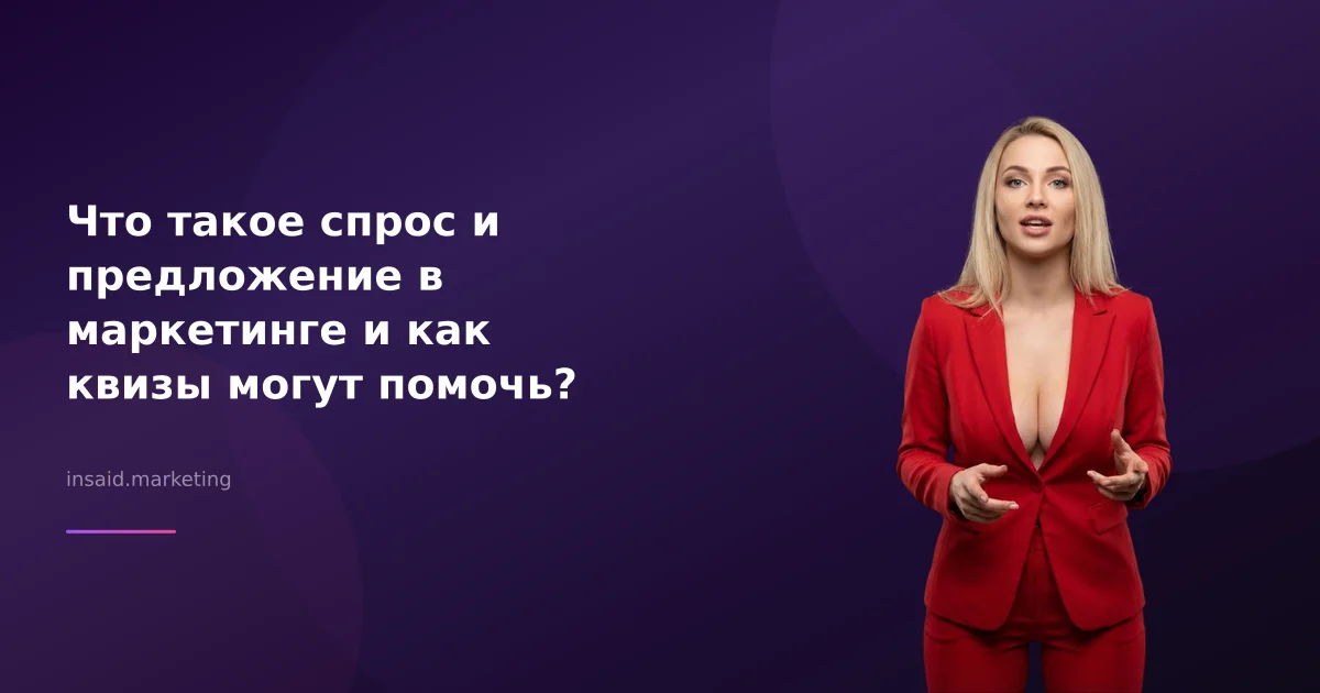 Что такое спрос и предложение в маркетинге и как квизы могут помочь?