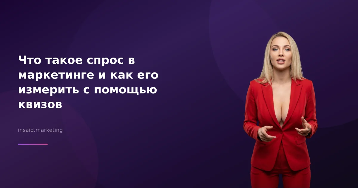 Что такое спрос в маркетинге и как его измерить с помощью квизов