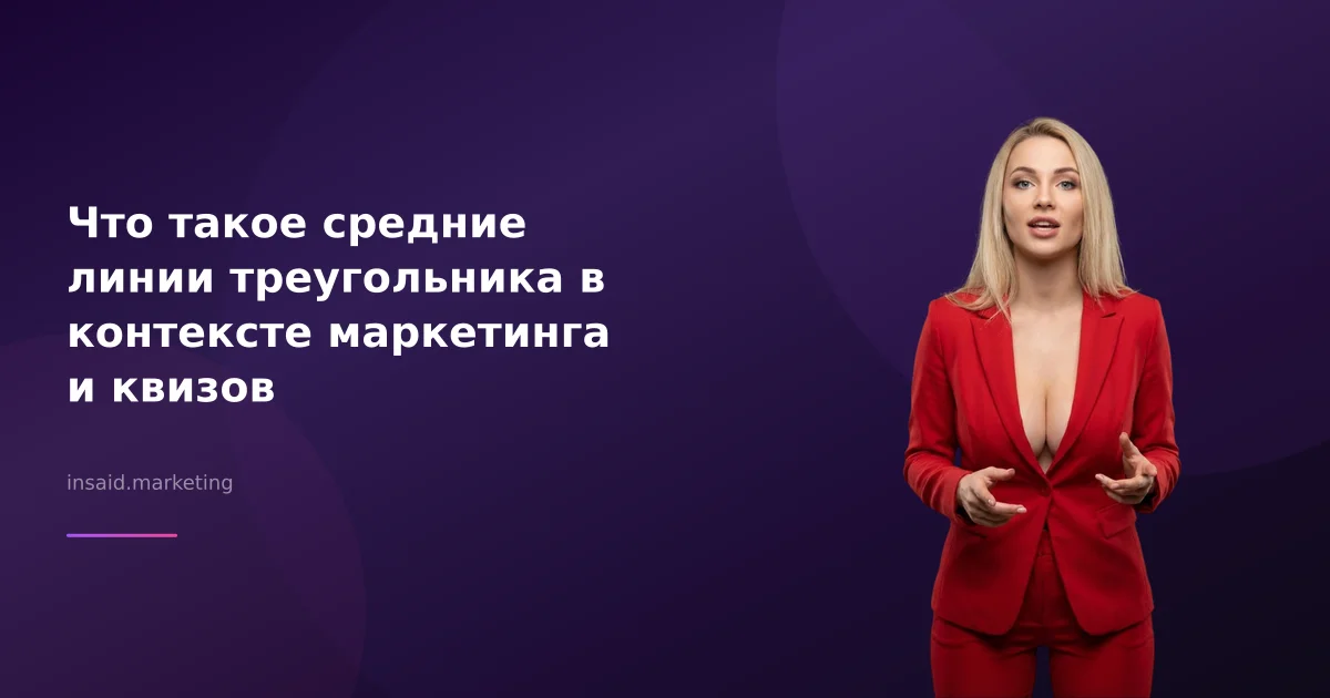 Что такое средние линии треугольника в контексте маркетинга и квизов