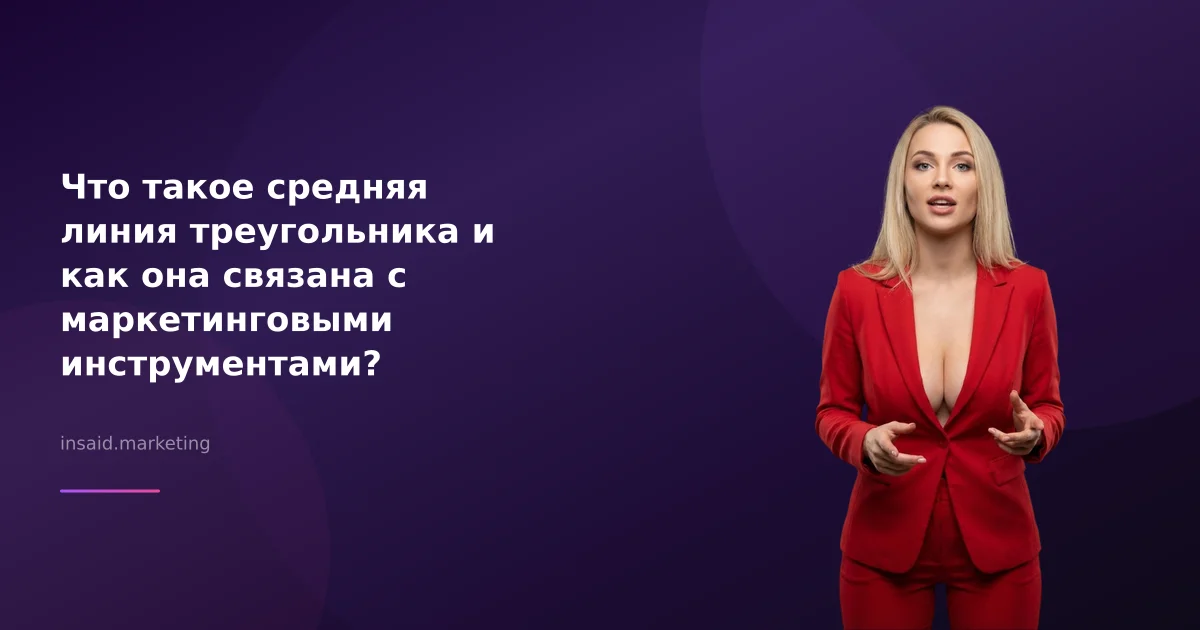 Что такое средняя линия треугольника и как она связана с маркетинговыми инструментами?