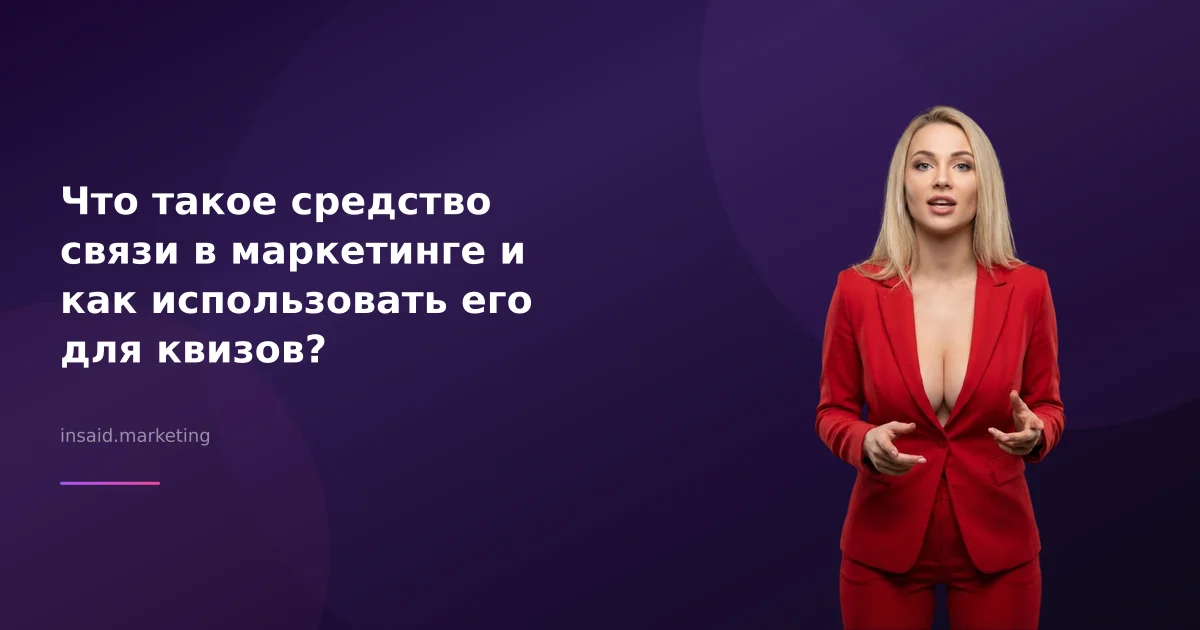 Что такое средство связи в маркетинге и как использовать его для квизов?