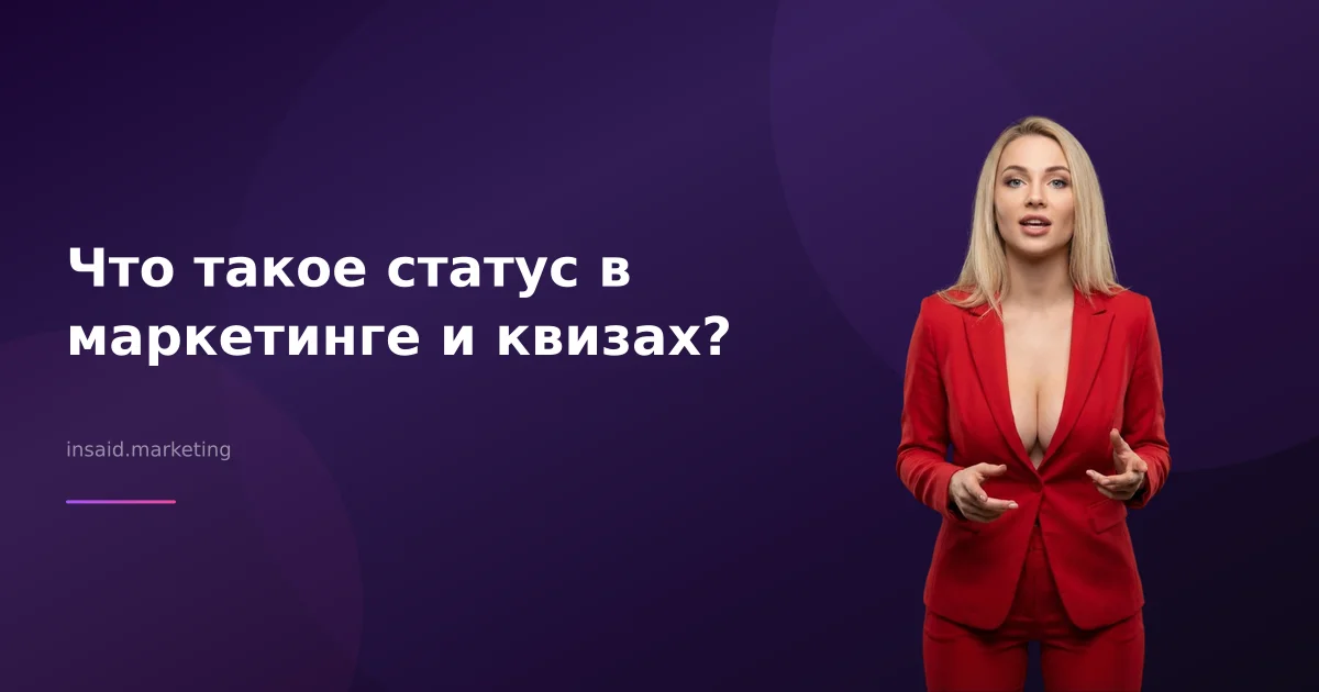 Что такое статус в маркетинге и квизах?