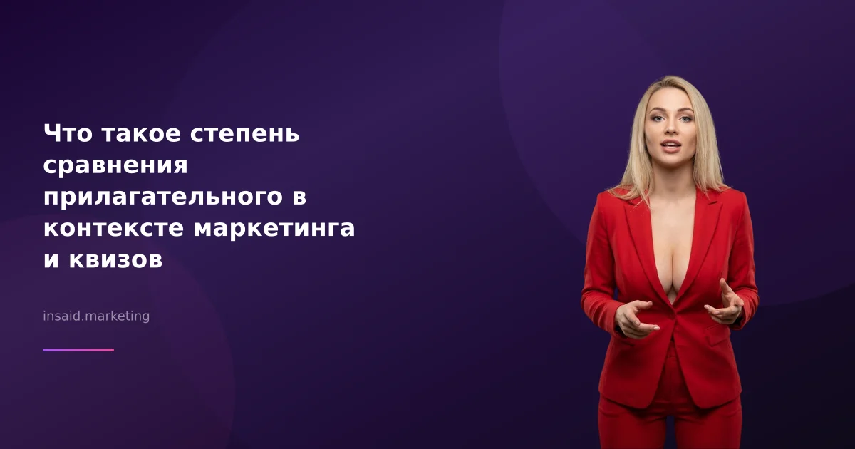 Что такое степень сравнения прилагательного в контексте маркетинга и квизов