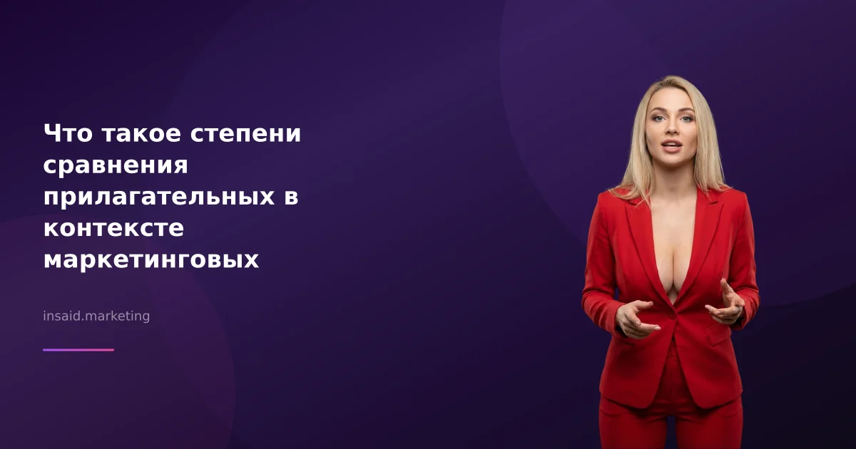Что такое степени сравнения прилагательных в контексте маркетинговых инструментов