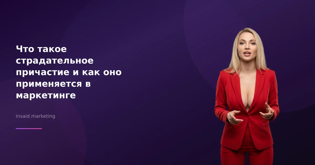 Что такое страдательное причастие и как оно применяется в маркетинге