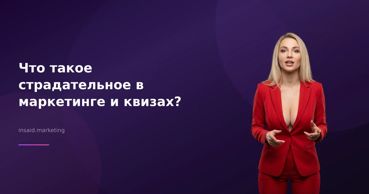 Что такое страдательное в маркетинге и квизах?