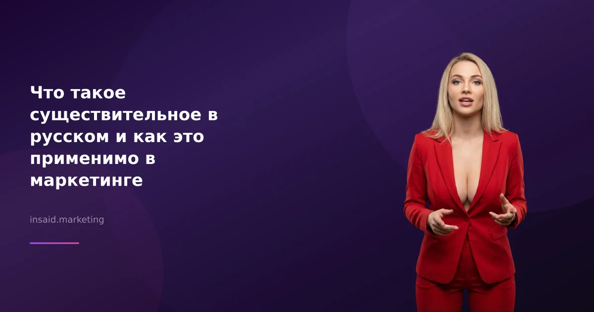 Что такое существительное в русском и как это применимо в маркетинге