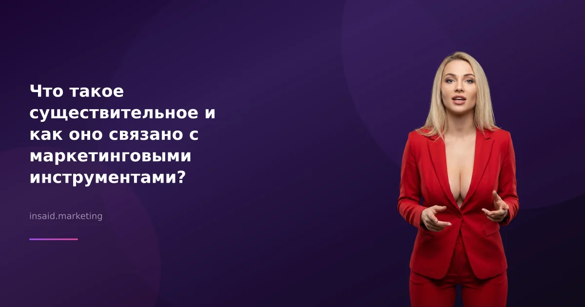 Что такое существительное и как оно связано с маркетинговыми инструментами?