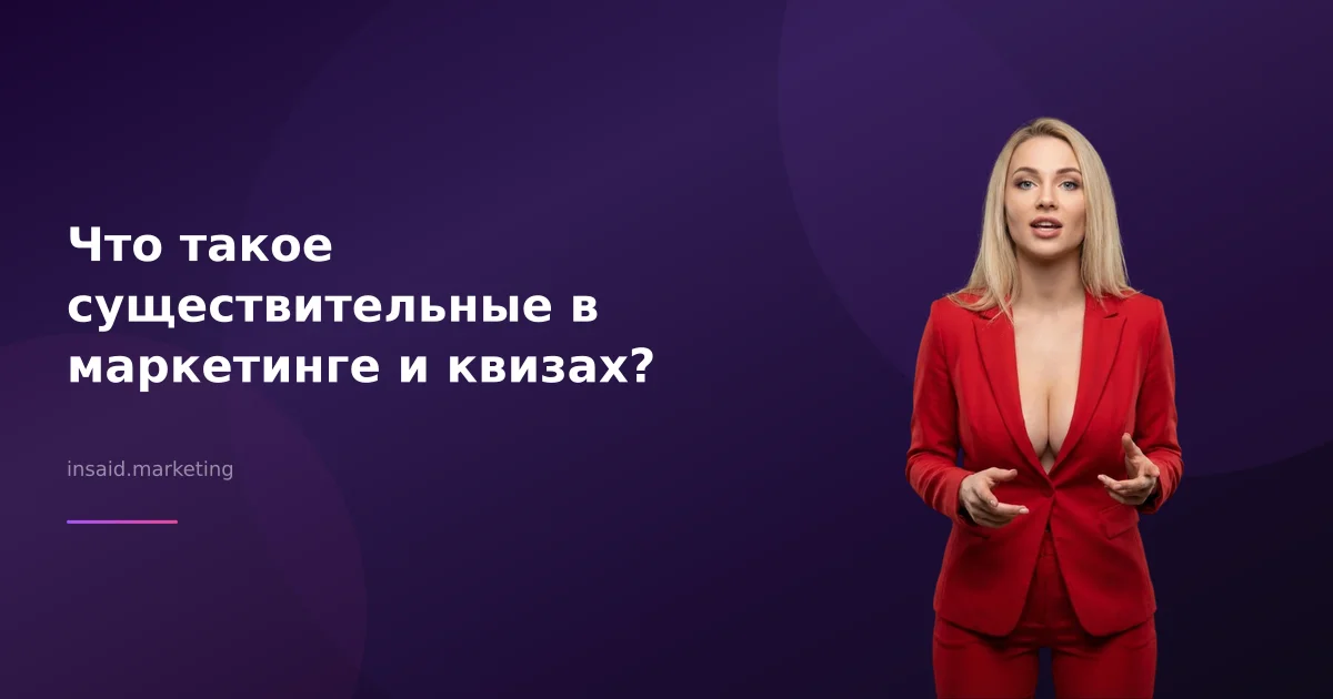 Что такое существительные в маркетинге и квизах?