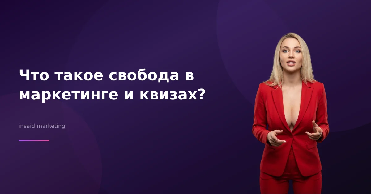 Что такое свобода в маркетинге и квизах?