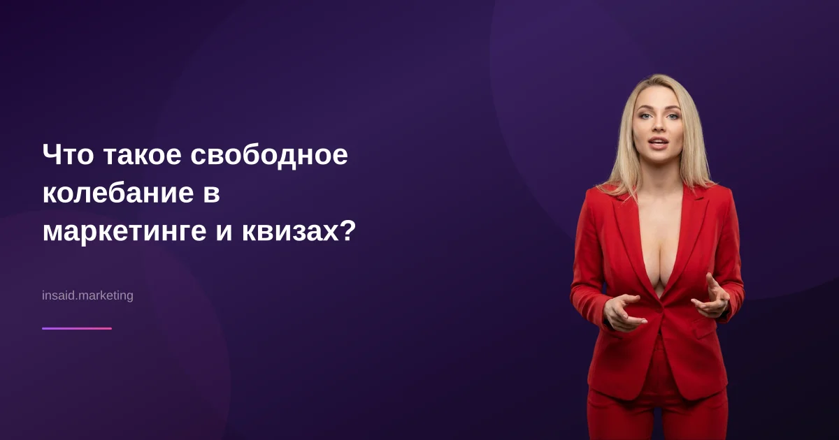 Что такое свободное колебание в маркетинге и квизах?