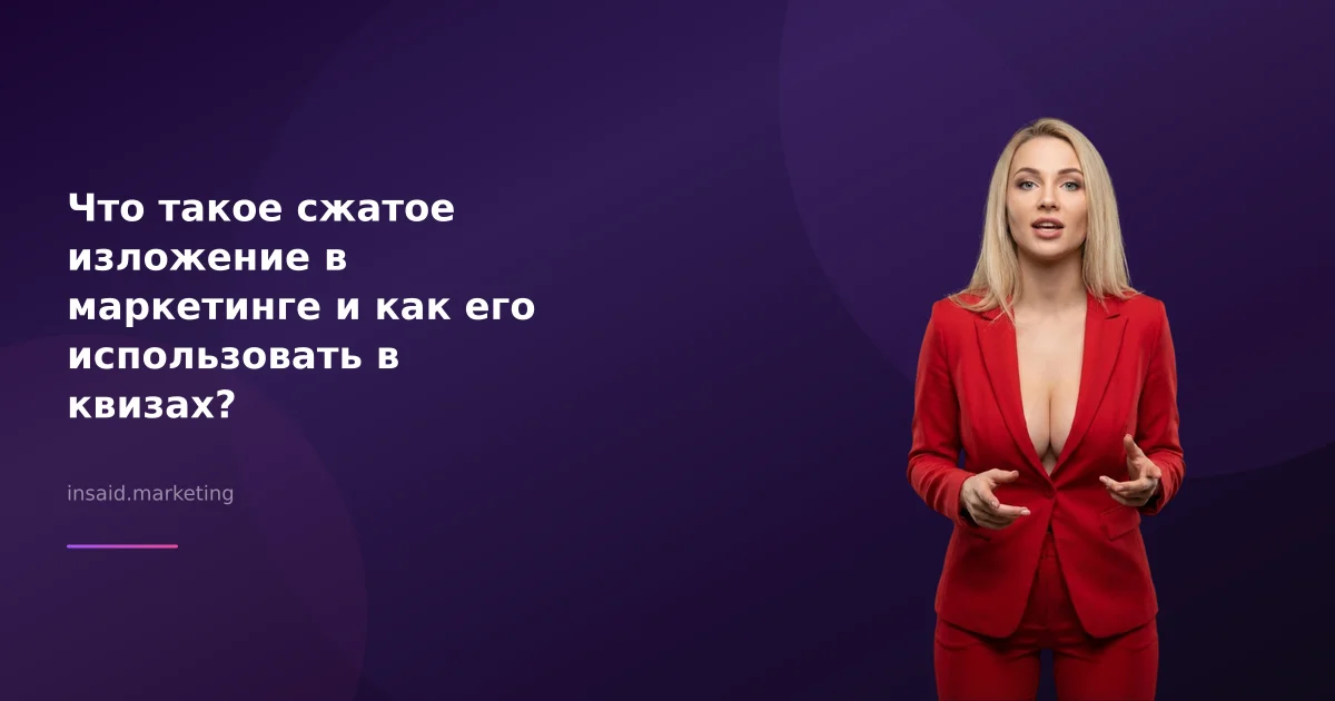 Что такое сжатое изложение в маркетинге и как его использовать в квизах?