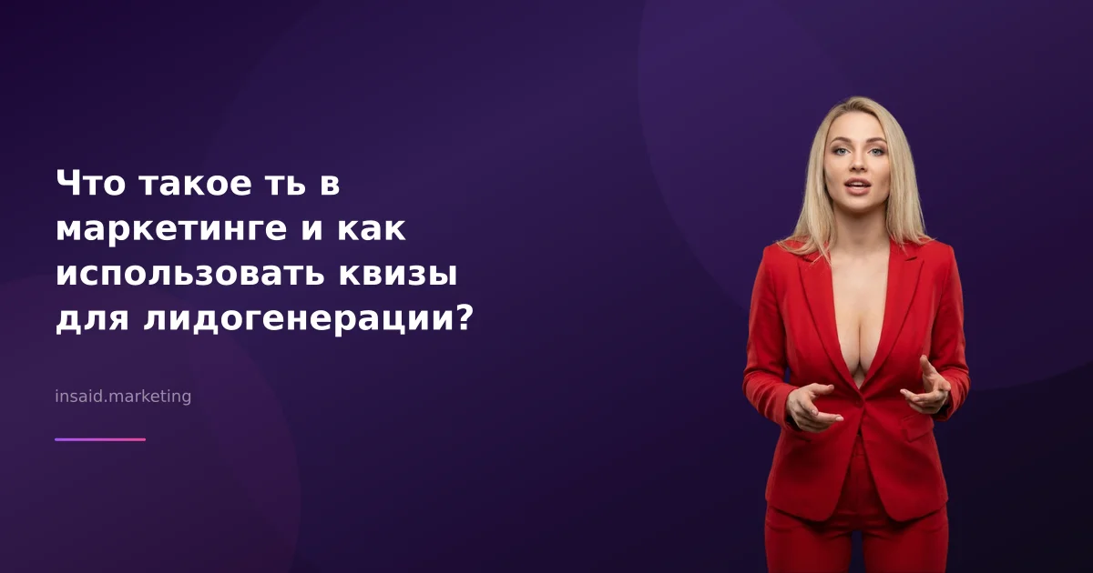 Что такое ть в маркетинге и как использовать квизы для лидогенерации?