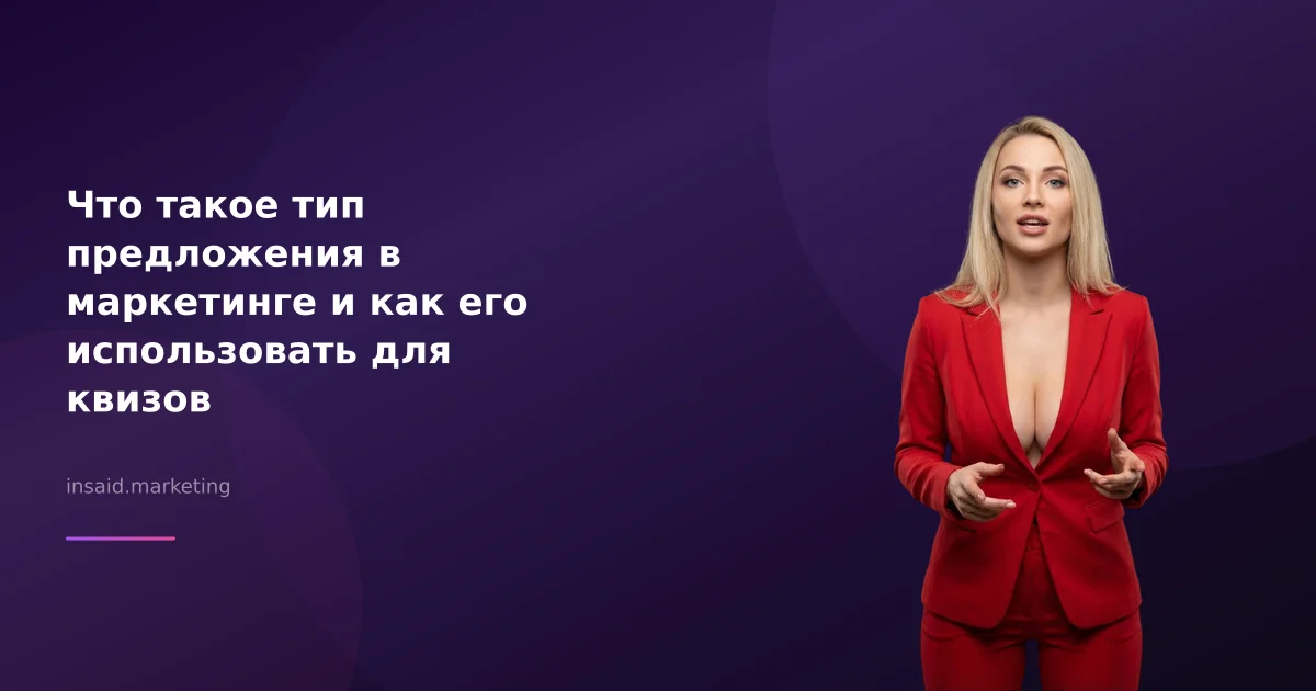 Что такое тип предложения в маркетинге и как его использовать для квизов