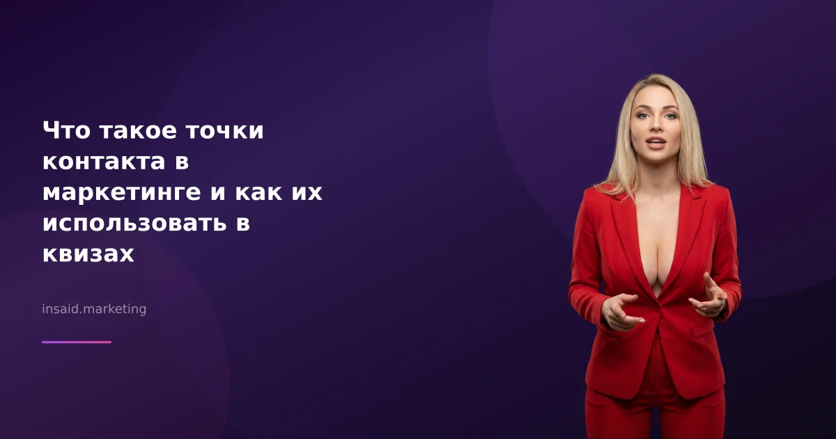 Что такое точки контакта в маркетинге и как их использовать в квизах