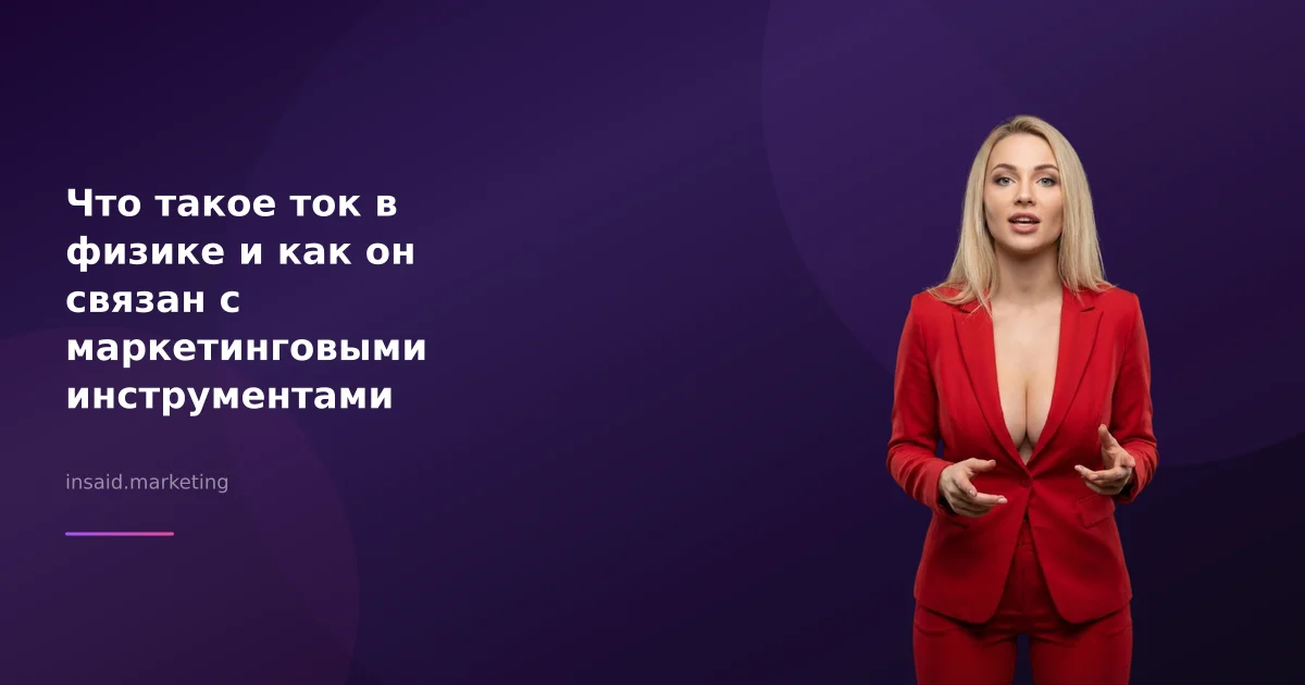 Что такое ток в физике и как он связан с маркетинговыми инструментами?
