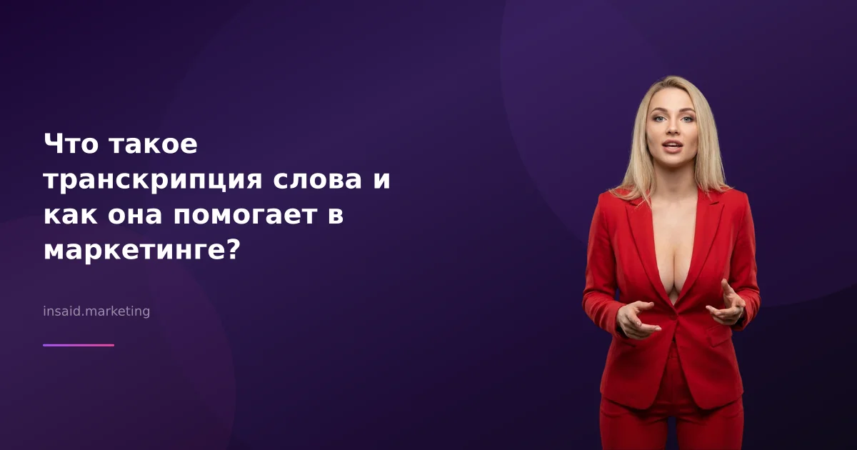 Что такое транскрипция слова и как она помогает в маркетинге?