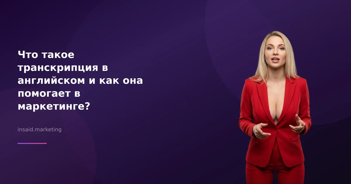 Что такое транскрипция в английском и как она помогает в маркетинге?