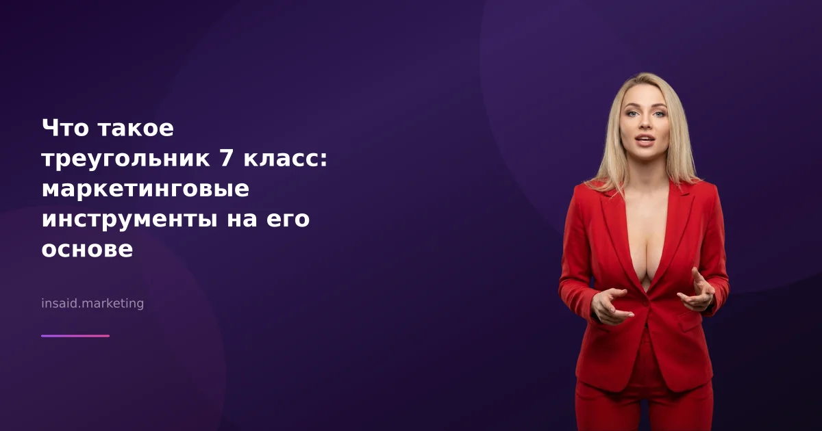 Что такое треугольник 7 класс: маркетинговые инструменты на его основе